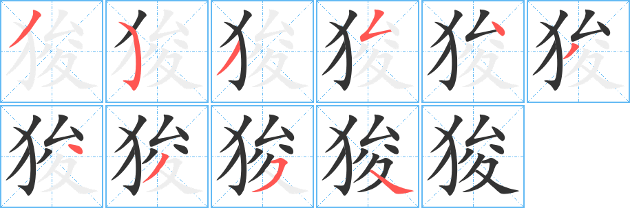 狻字完整笔顺步骤图