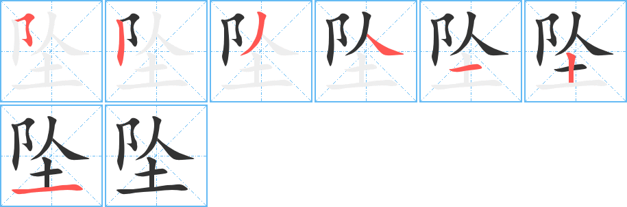 坠字完整笔顺步骤图