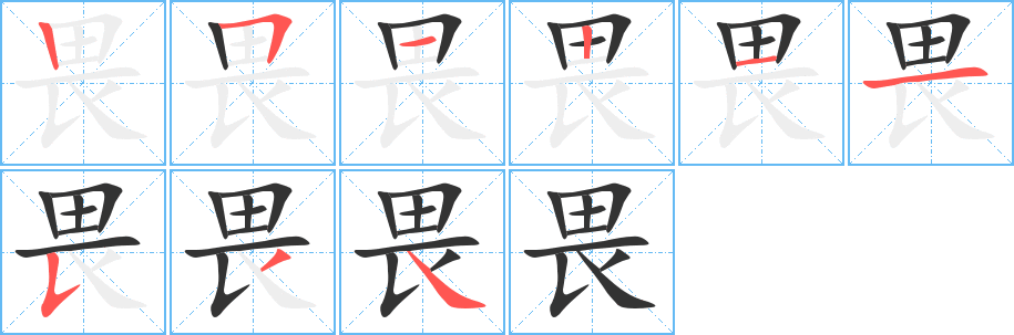 畏字完整笔顺步骤图