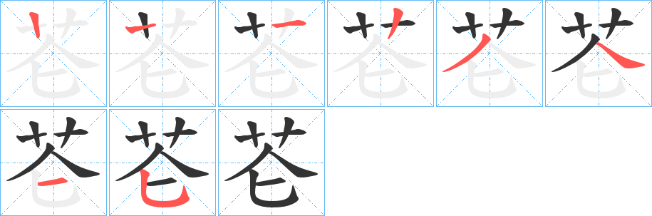 芲字笔顺步骤