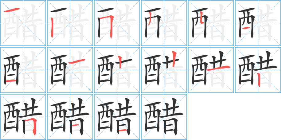 醋字完整笔顺步骤图