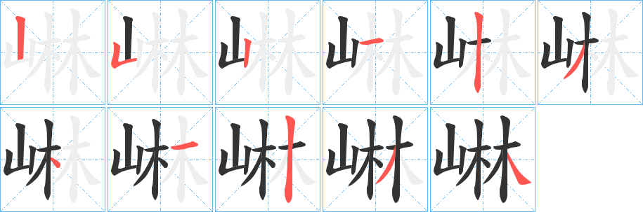 崊字完整笔顺步骤图