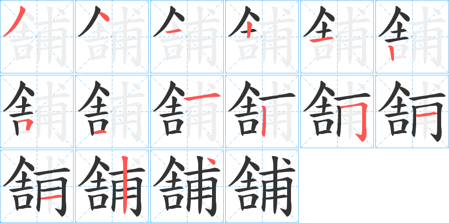 舗字完整笔顺步骤图