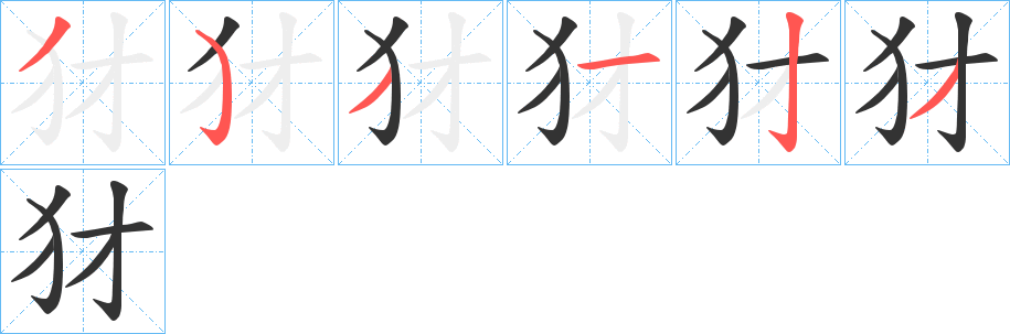 犲字笔顺步骤