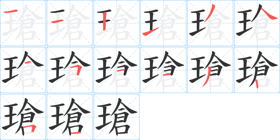 瑲字笔顺步骤