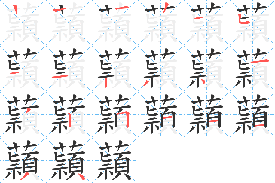 蘏字笔顺步骤