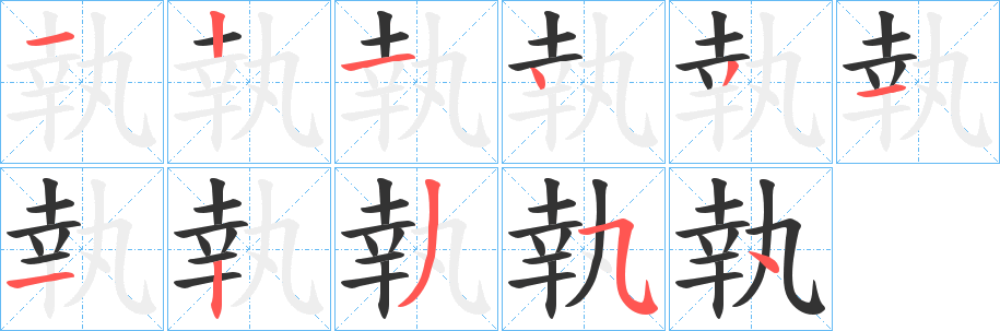 執字完整笔顺步骤图