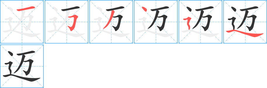 迈字完整笔顺步骤图