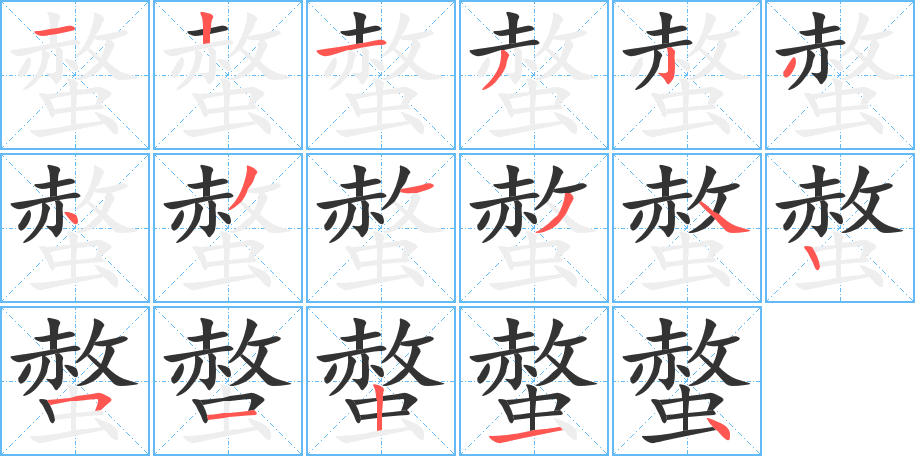 螫字完整笔顺步骤图