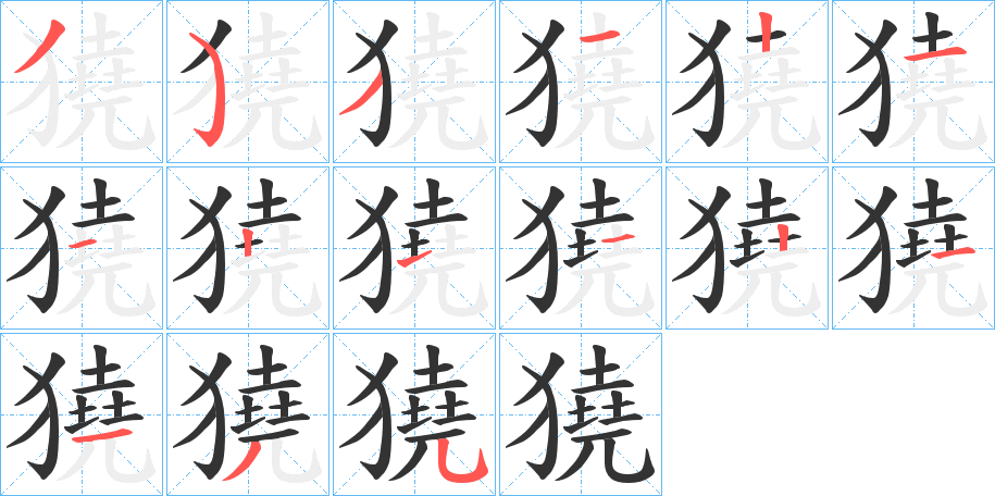 獟字笔顺步骤