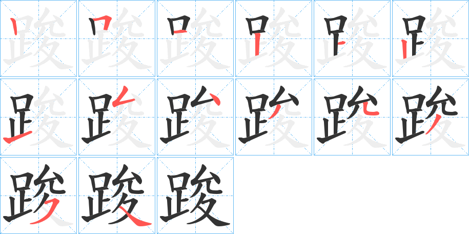 踆字笔顺步骤
