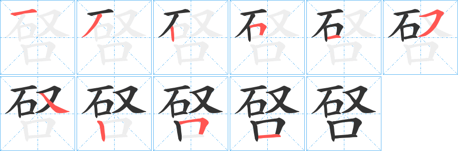 唘字完整笔顺步骤图