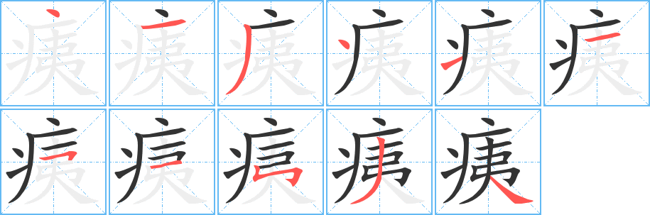 痍字完整笔顺步骤图