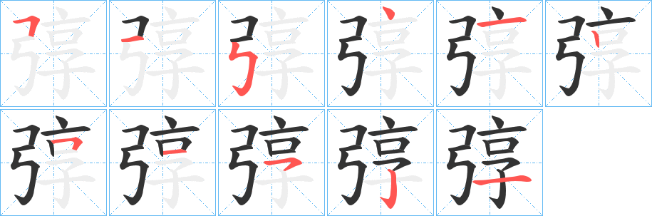 弴字完整笔顺步骤图