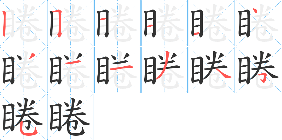睠字完整笔顺步骤图