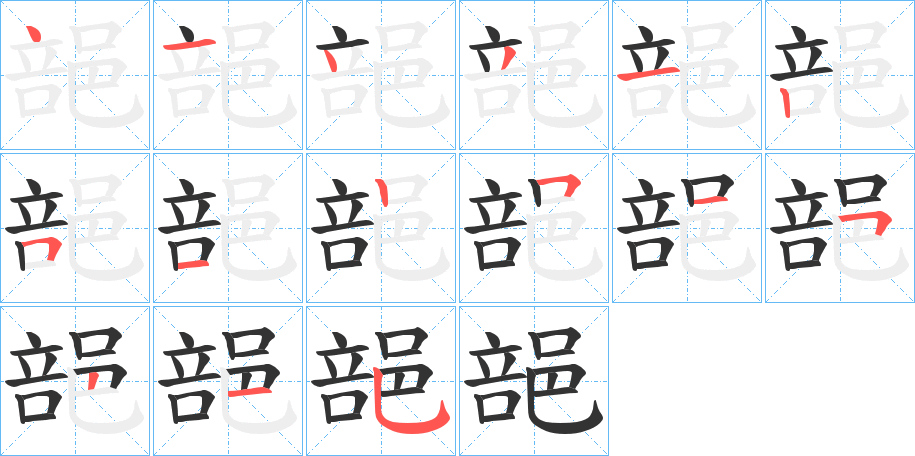 郶字笔顺步骤
