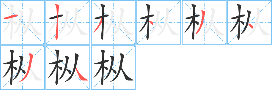 枞字完整笔顺步骤图