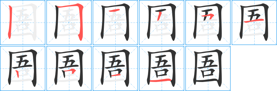 圄字完整笔顺步骤图