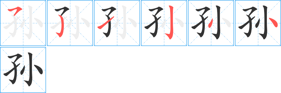 孙字完整笔顺步骤图