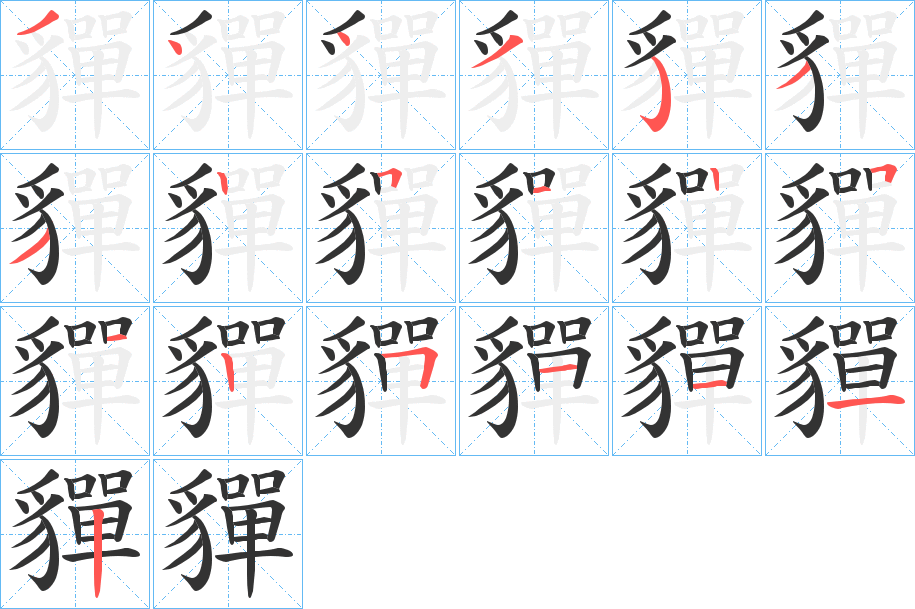 貚字完整笔顺步骤图