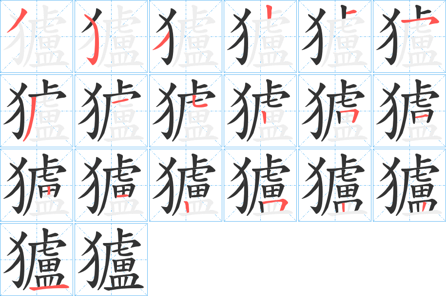 獹字完整笔顺步骤图