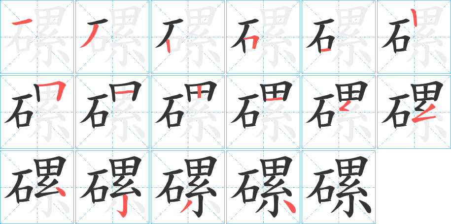 磥字完整笔顺步骤图