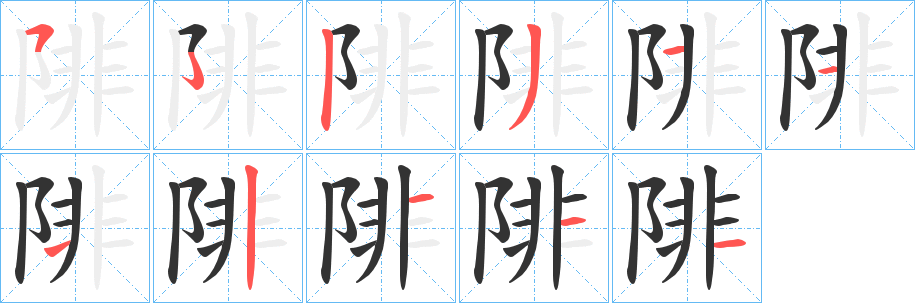 陫字笔顺步骤