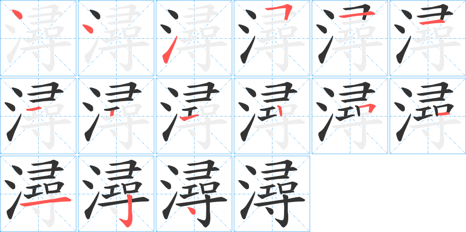 潯字完整笔顺步骤图