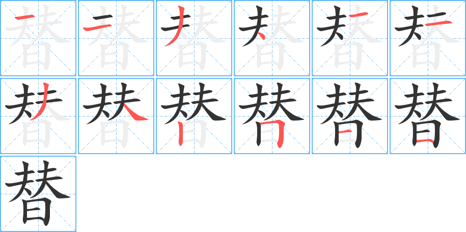 替字完整笔顺步骤图
