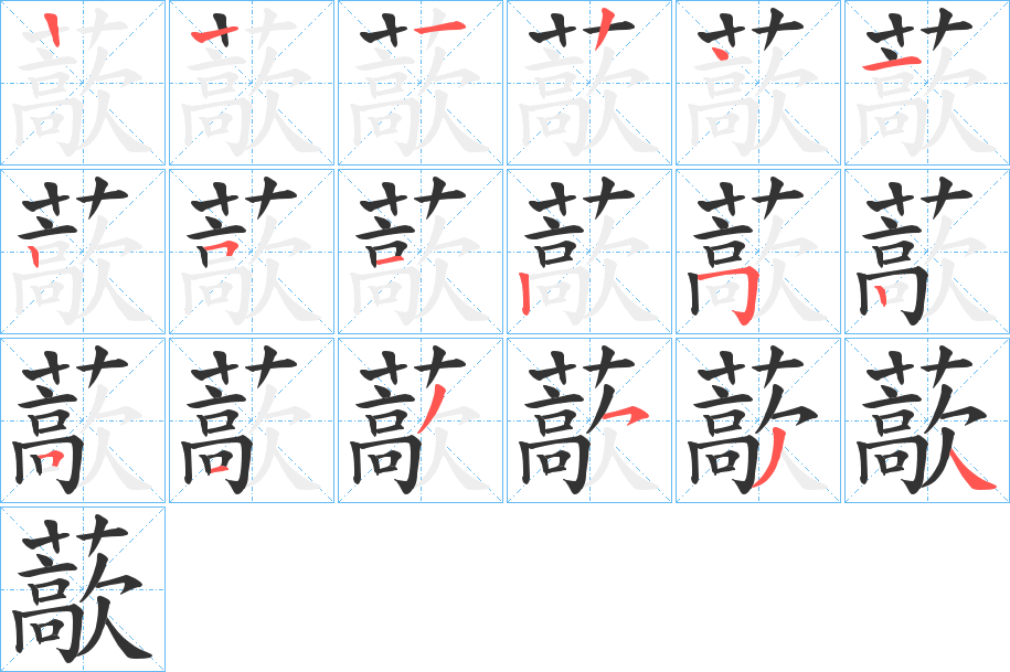藃字笔顺步骤