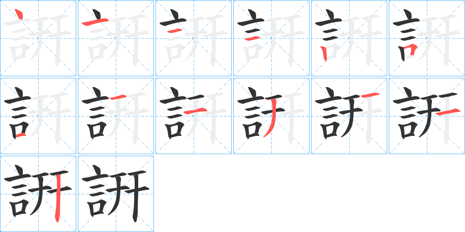 詽字笔顺步骤