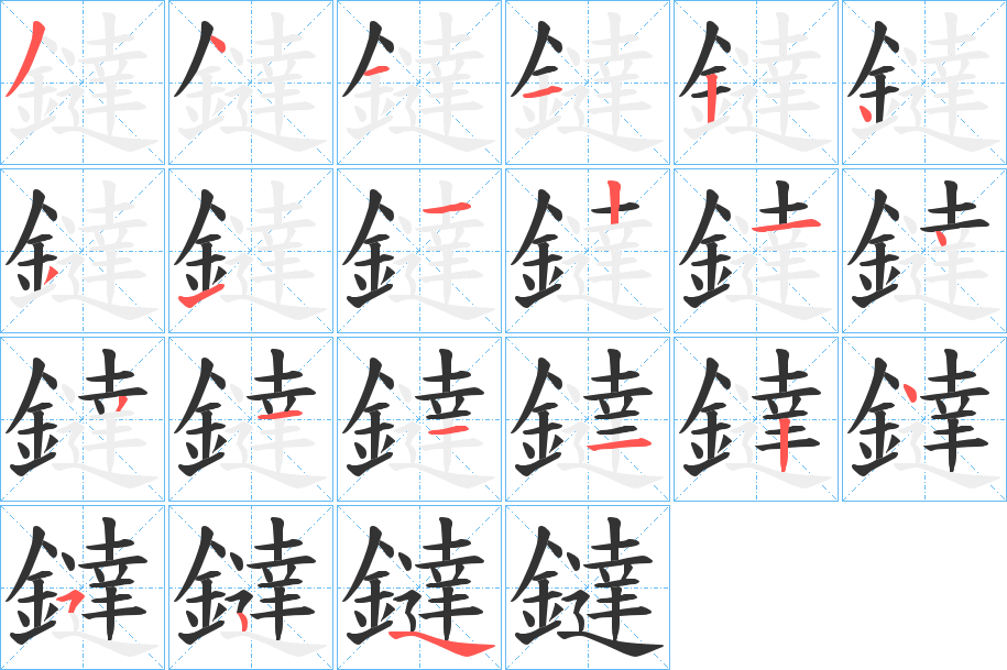 鐽字笔顺步骤
