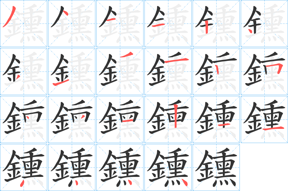 鑂字笔顺步骤