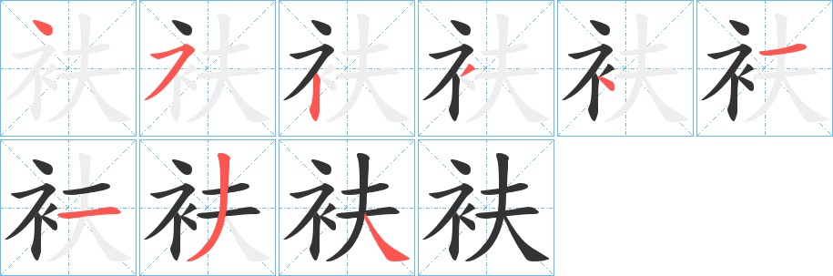 衭字完整笔顺步骤图