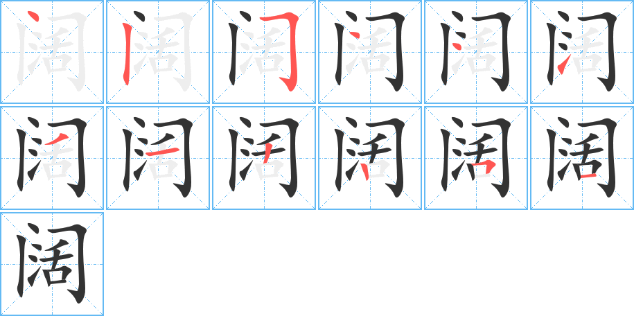 阔字完整笔顺步骤图