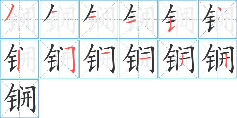 锎字完整笔顺步骤图