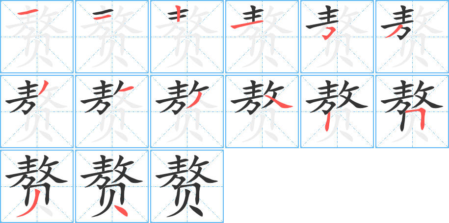 赘字完整笔顺步骤图