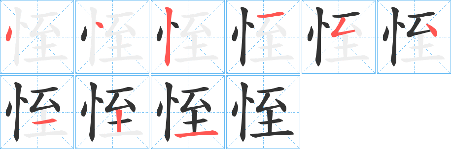 恎字完整笔顺步骤图