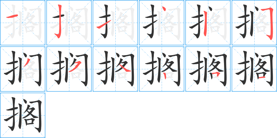 搁字完整笔顺步骤图