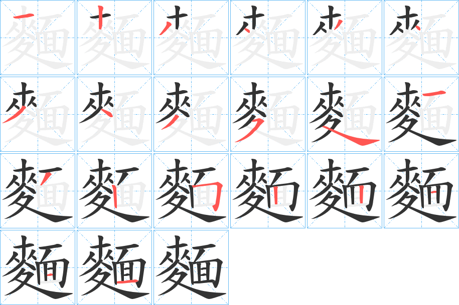 麵字完整笔顺步骤图