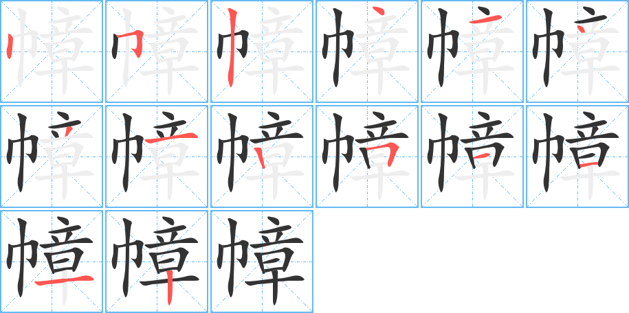 幛字完整笔顺步骤图