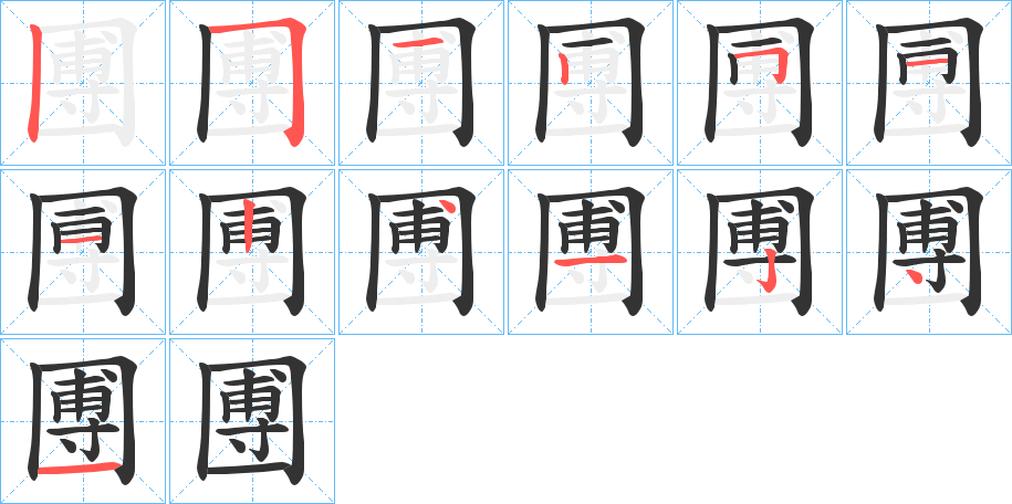 圑字完整笔顺步骤图