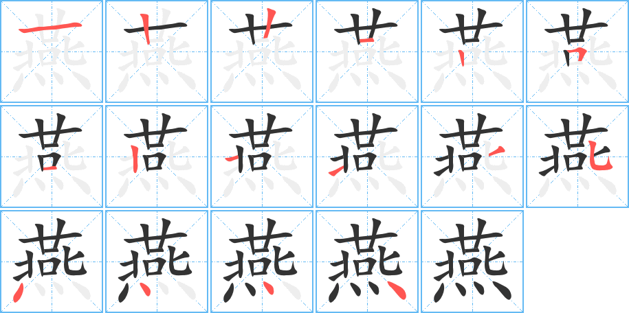 燕字完整笔顺步骤图