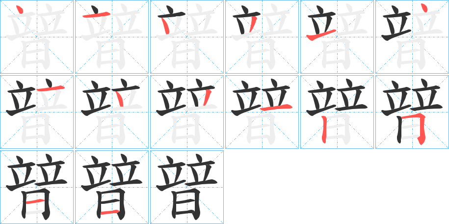 暜字完整笔顺步骤图