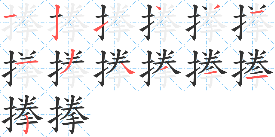 搼字完整笔顺步骤图