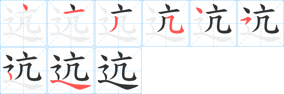 迒字笔顺步骤
