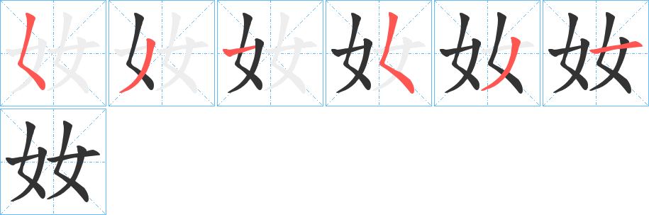 奻字完整笔顺步骤图