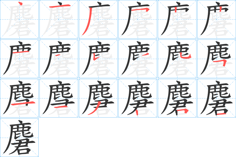 麏字完整笔顺步骤图