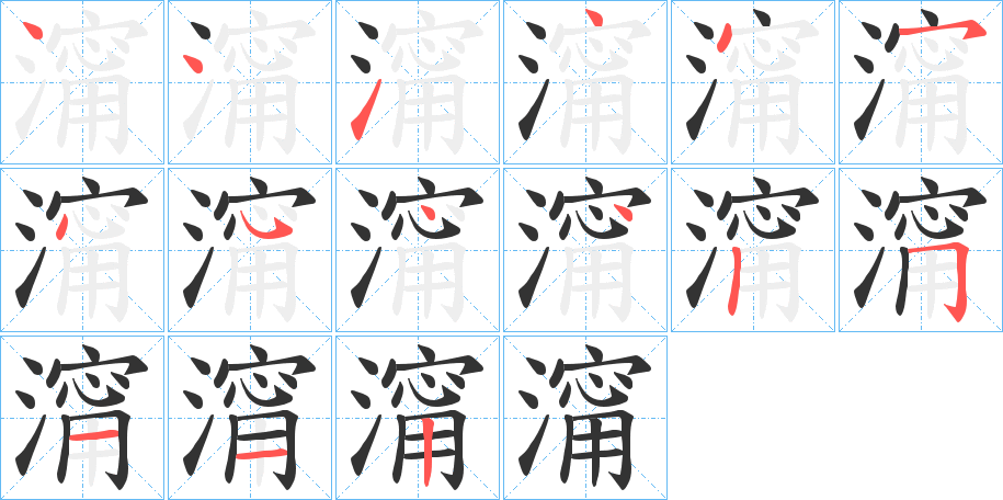 澝字完整笔顺步骤图