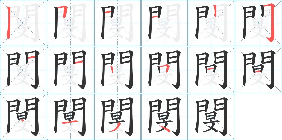 閺字完整笔顺步骤图